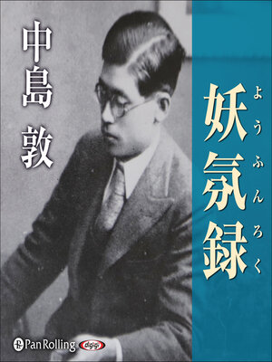 cover image of 妖氛録